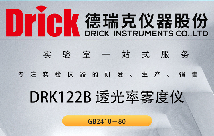 DRK122B 德瑞克透光率雾度仪 Drick平板玻璃透射雾度测定仪