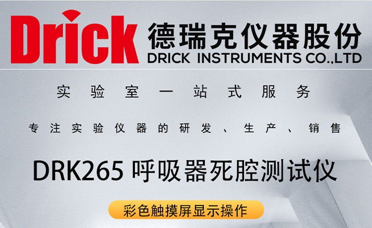 DRK265 德瑞克检测设备 防护口罩呼吸器死腔测试仪