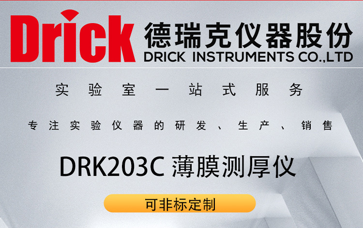 DRK203C 德瑞克薄膜测厚仪 台式高精度接触式测量