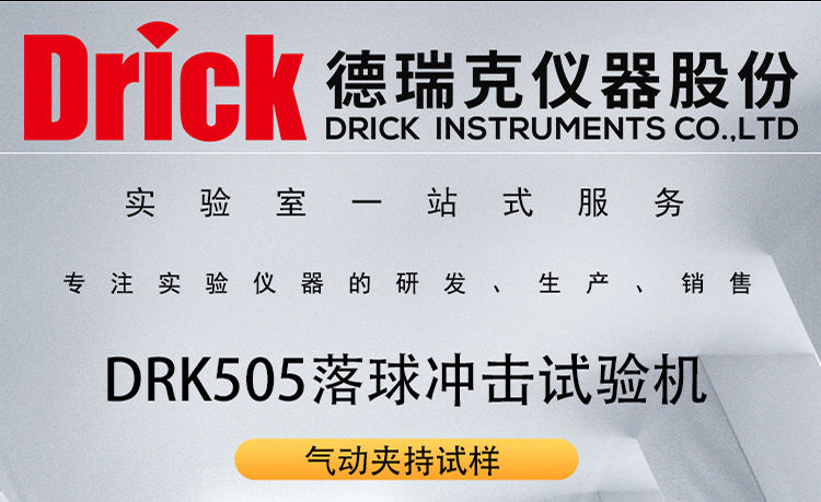 DRK505 气动夹持款落球冲击试验机 德瑞克医药包装检测仪器