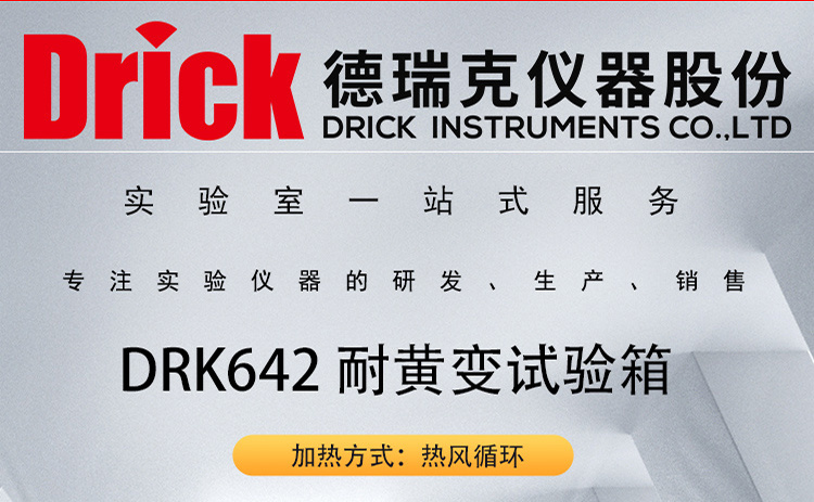 德瑞克环境箱 DRK642 橡胶耐黄变试验箱 ASTM D1148