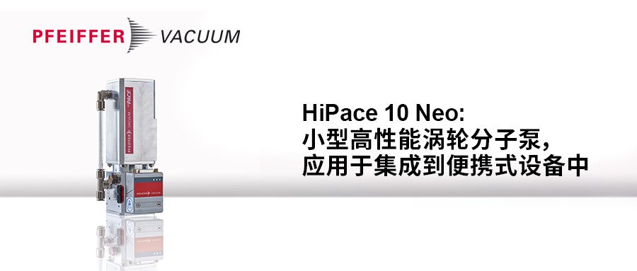 新闻发布 | HiPace 10 Neo: 小型高性能涡轮分子泵，应用于集成到便携式设备中
