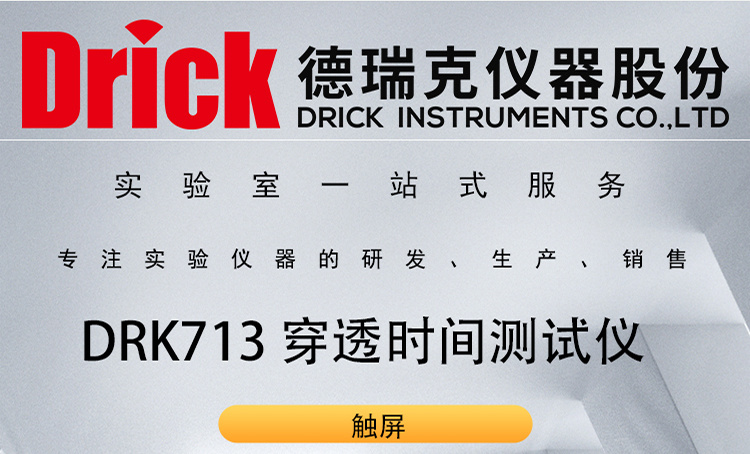 DRK713 德瑞克织物类抗酸碱测试系统 » 穿透时间测试仪