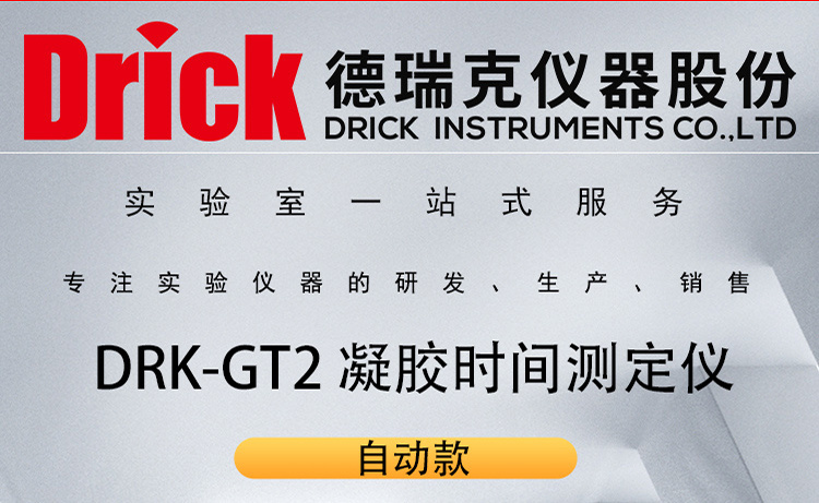 德瑞克仪器 DRK-GT2 半固化片及树脂自动凝胶固化时间测定仪