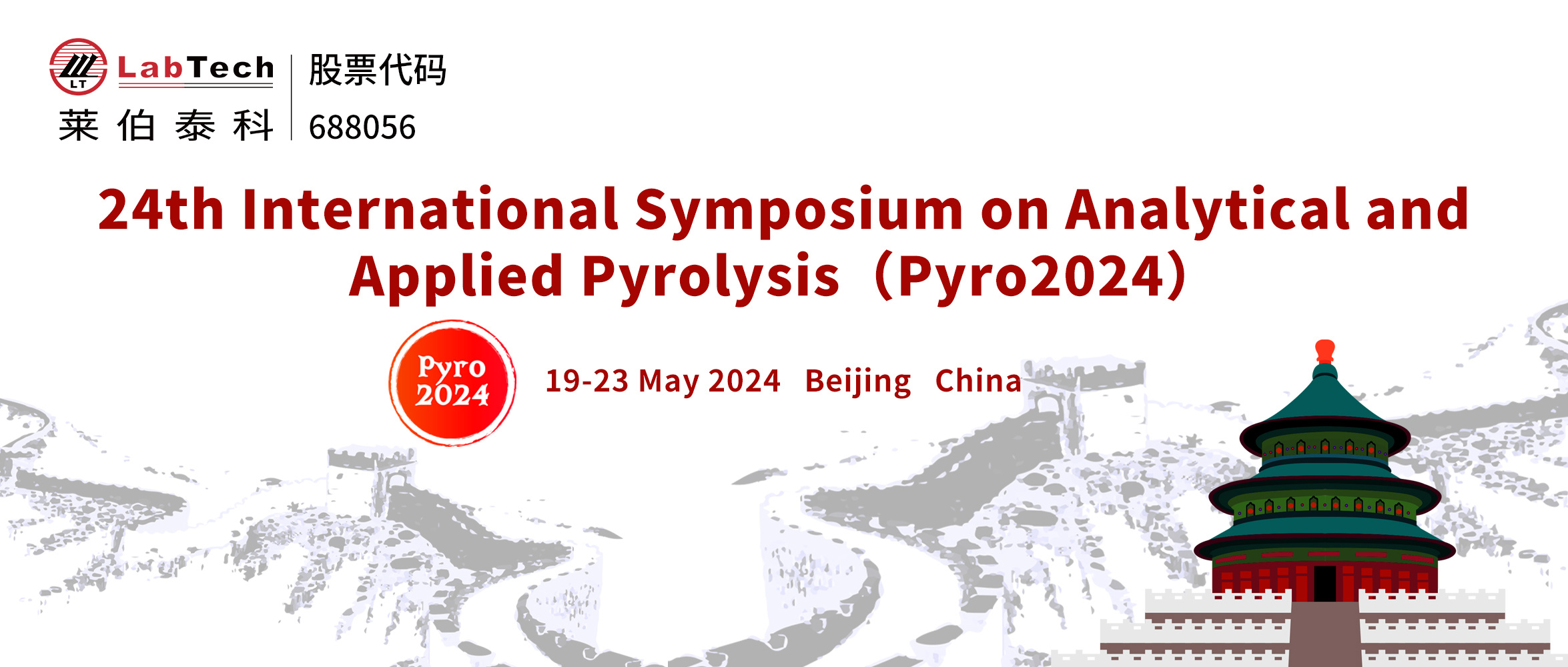 莱伯泰科邀您相约第24届分析与应用裂解国际会议（Pyro2024）