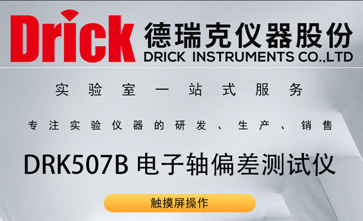 DRK507B 红酒瓶全自动款电子轴偏差测试仪 德瑞克仪器