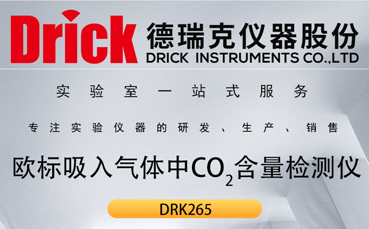 DRK265 欧标呼吸器防毒面罩吸入气体中CO2含量检测仪 德瑞克仪器