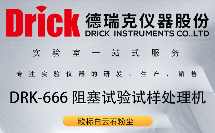 DRK-666 德瑞克仪器 触屏款 白云石粉尘阻塞试验试样处理机