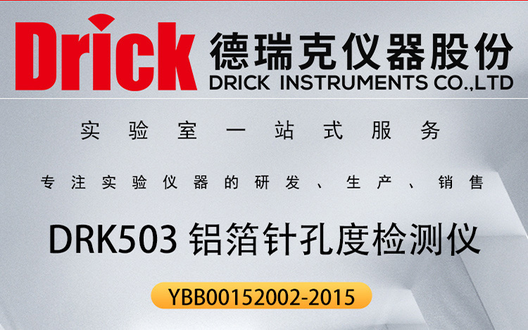 德瑞克仪器 DRK503 铝箔针孔度检测仪 YBB00152002-2015