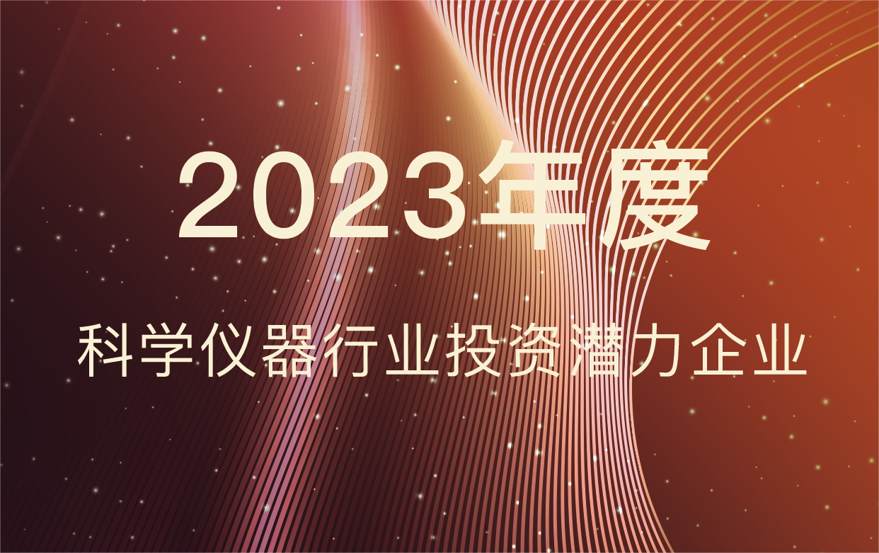 ACCSI2024 | 科诺美荣获科学仪器行业投资潜力企业奖！