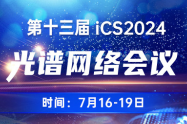 第十三届光谱网络会议(iCS 2024)第一轮通知