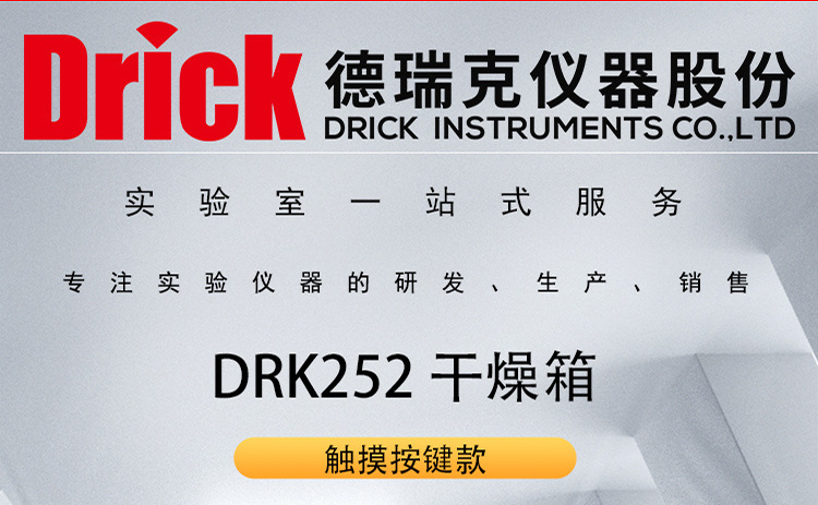 DRK252 德瑞克干燥箱 数显触摸按键款 可做干燥烘焙熔腊灭菌用