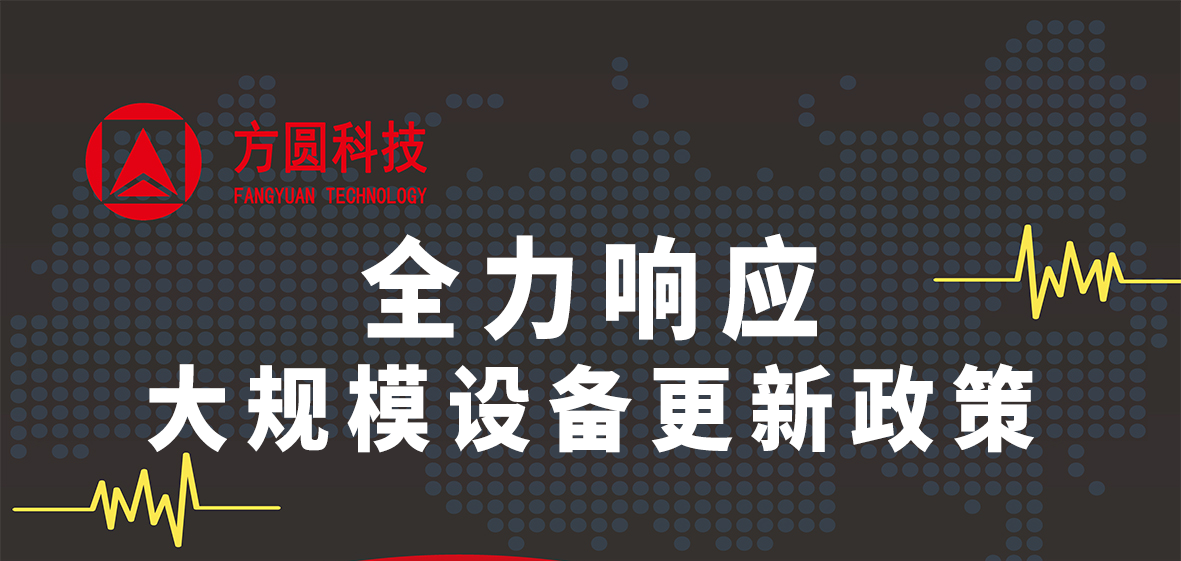 武汉市政府印发《推动大规模设备更新和消费品以旧换新方案》 ，方圆科技全力响应