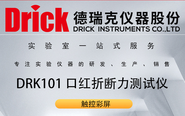 德瑞克日化用品检测仪 DRK101 触屏口红折断力测试仪