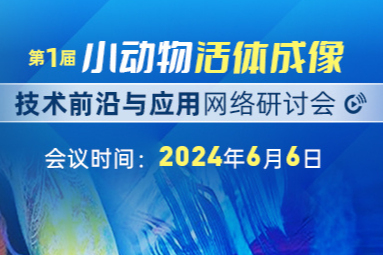 在线首发！第一届小动物活体成像技术网络会日程揭晓