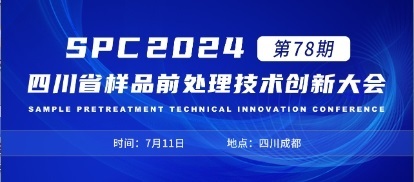 SPC2024 全国样品前处理技术创新大会-成都站