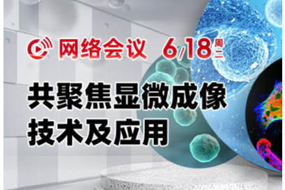 全日程！第一届共聚焦显微成像技术会议即将召开