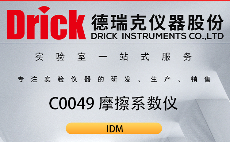 IDM软包类检测仪器 C0049塑料薄膜摩擦系数仪