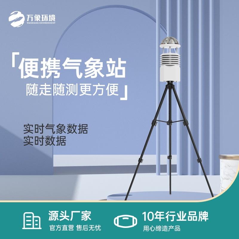 便携式多参数气象站——一款用严格的标准生产每一台设备的多功能便携气象观察站2024全+国+发+货