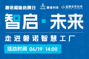 磐诺科技智慧工厂云端开放日，就在6月19日