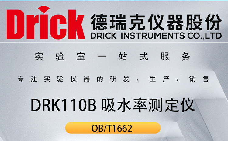 德瑞克克列姆吸收性测试仪 DRK110B 吸水率测定仪