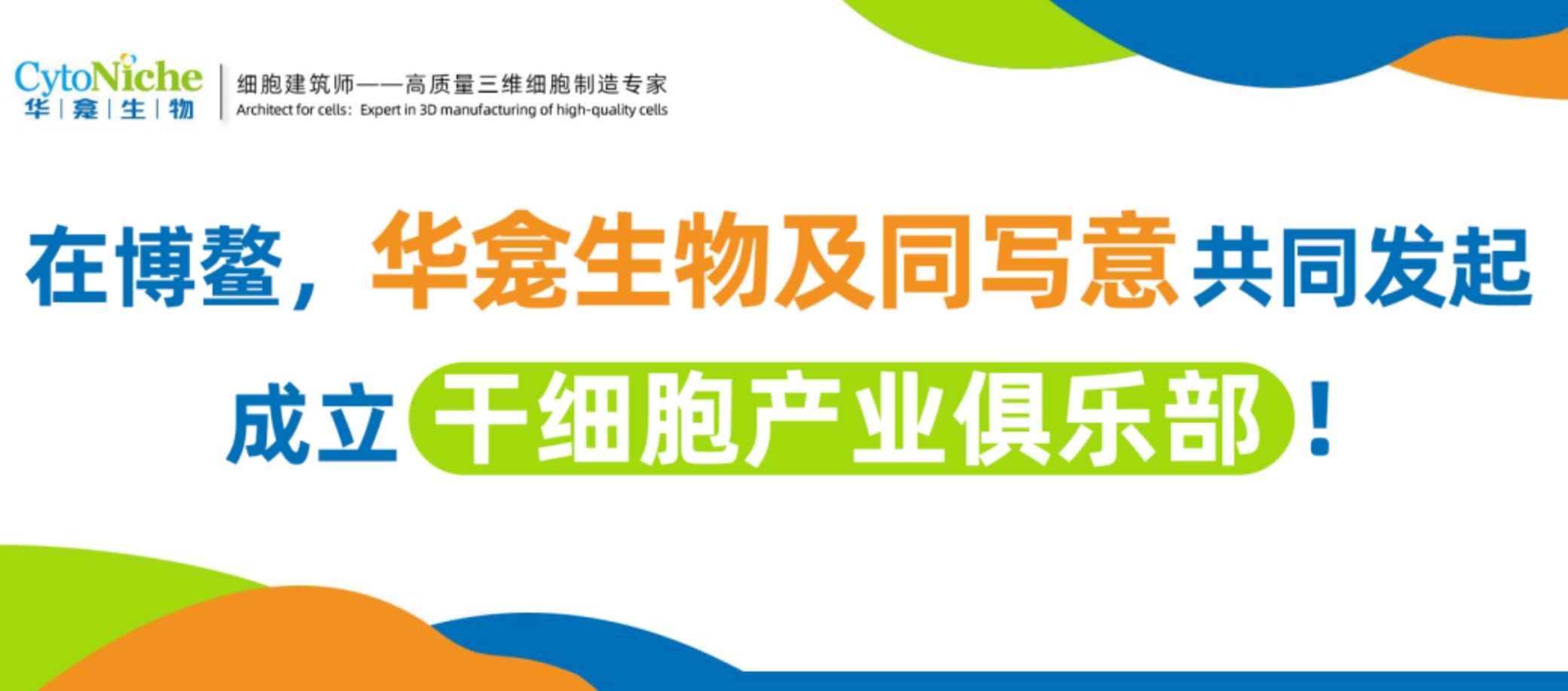 在博鳌，华龛生物与同写意共同发起，成立干细胞产业俱乐部！