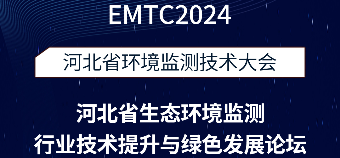 邀请函丨EMTC2024河北省环境监测技术大会，诚邀莅临！