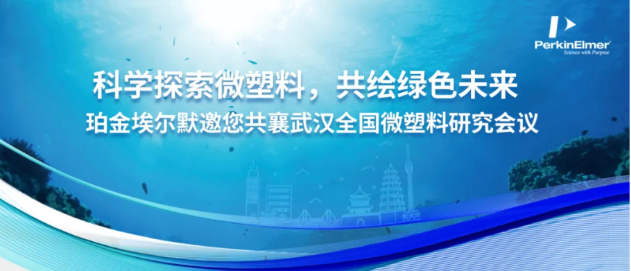 科学探索微塑料，共绘绿色未来-珀金埃尔默邀您共襄武汉全国微塑料研究会议