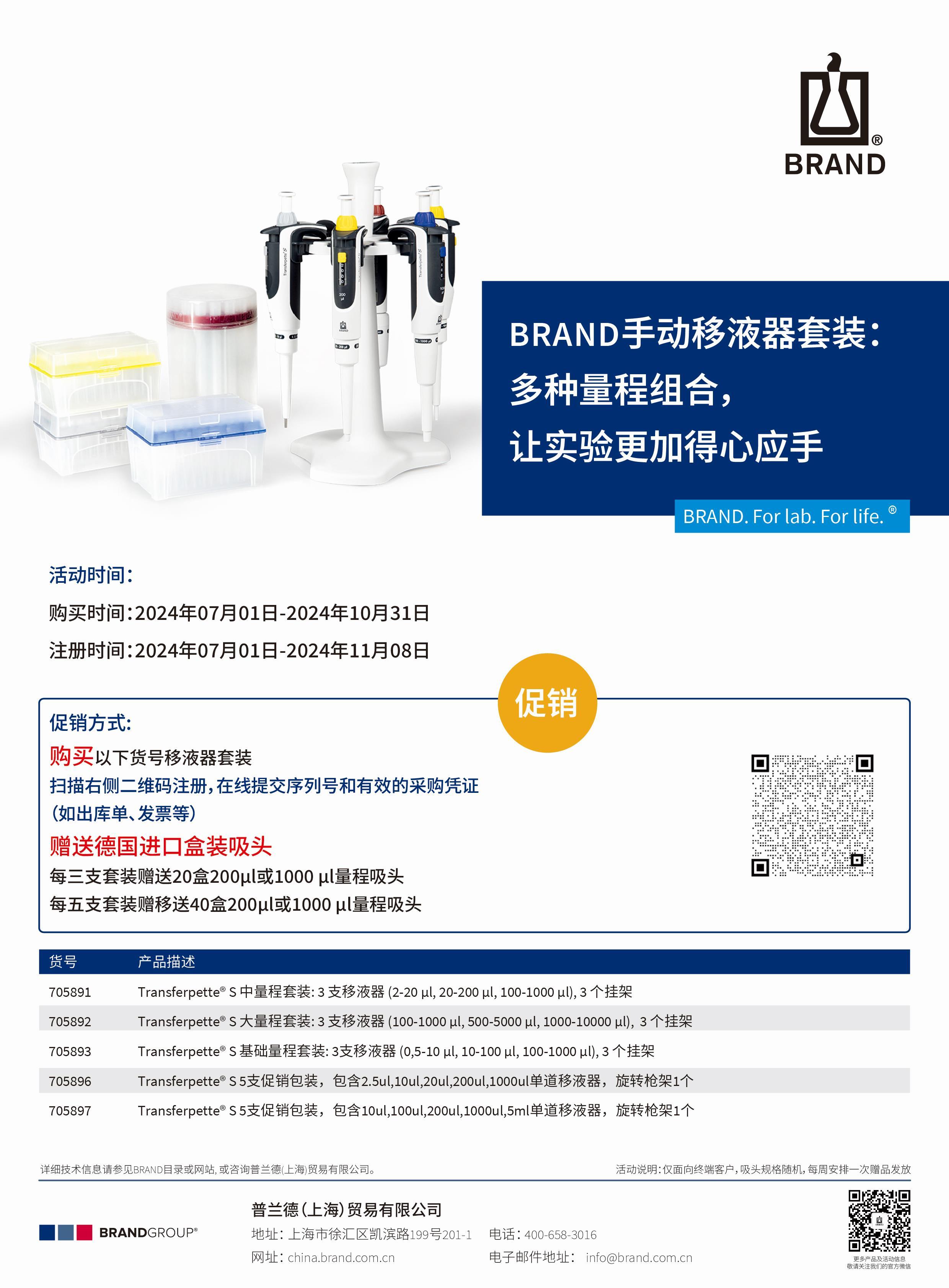 BRAND手动移液器套装促销活动开启