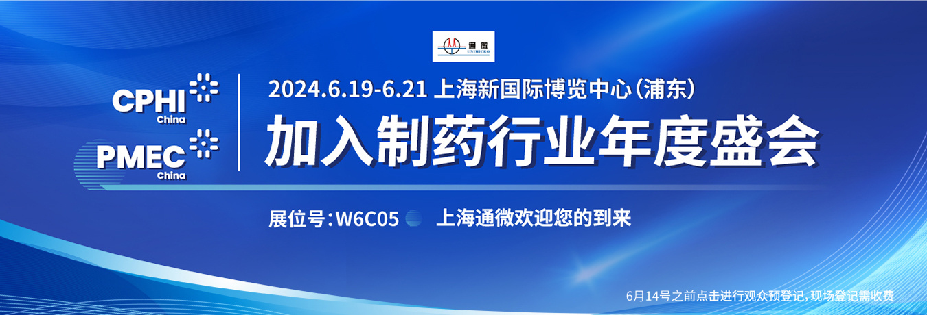 邀请函 | 通微邀您共赴CPHI 2024