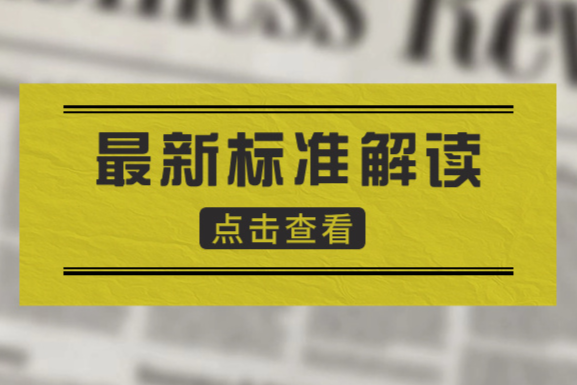 GB 4806.14-2023《食品安全国家标准 食品接触材料及制品用油墨》标准解读