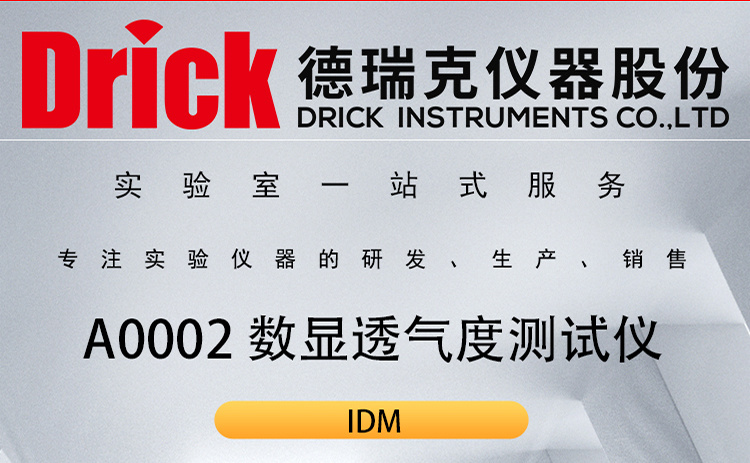 IDM纺织类检测仪器 A0002 织物数显透气度测试仪