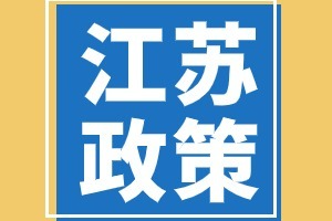 江苏省明确工业领域设备更新实施方案及仪器品类，组织供需对接