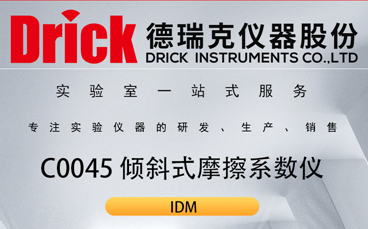 IDM软包类检测仪器 C0045倾斜式塑料摩擦系数仪