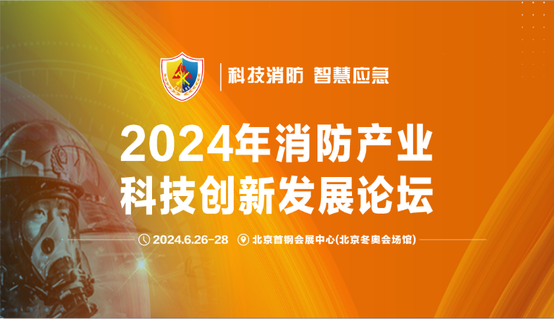 盛夏之约：逸云天亮相2024中国（北京）国际消防技术与设备展览会