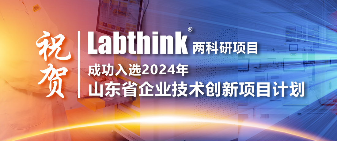 祝贺！Labthink两项目成功入选2024年山东省企业技术创新项目计划