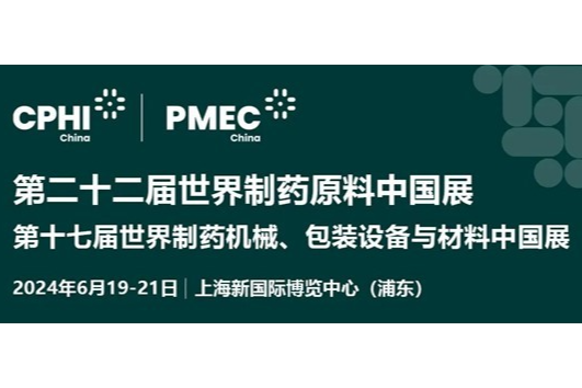 6月19-21日 仪器信息网与你相约CPHI & PMEC China 2024