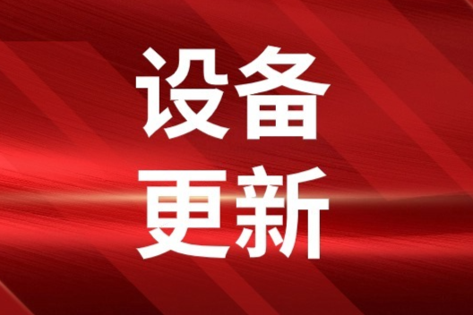 浙江领跑化工装置设备更新！四部门联合部署发起《化工老旧装置淘汰退出和更新改造工作方案》