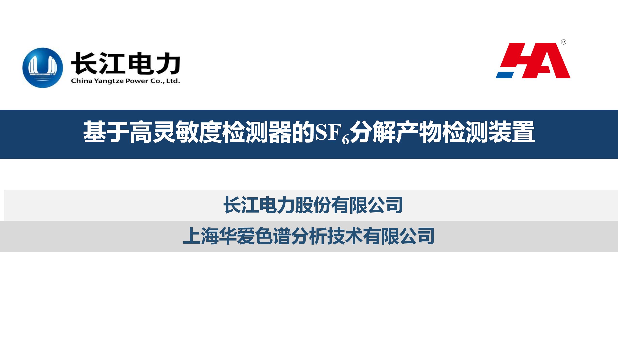 科技再创新《基于高灵敏度检测器的SF6分解产物检测装置研制》项目通过评审