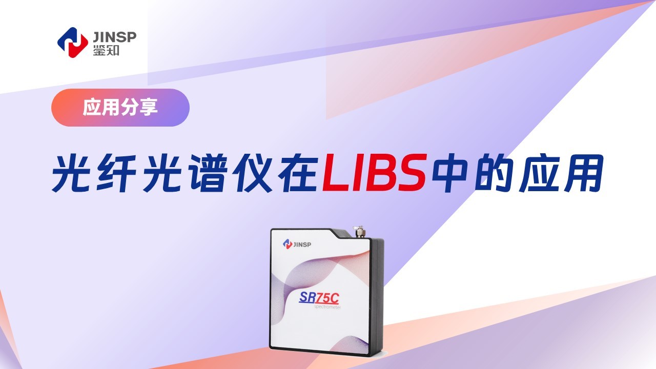 光纤光谱仪在LIBS中的应用【鉴知技术】