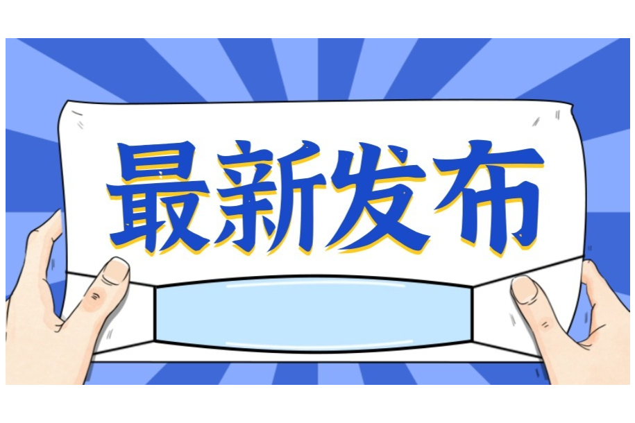 涉及398类仪器设备！《生物制品（疫苗）批签发实验室建设标准》9月1日实施