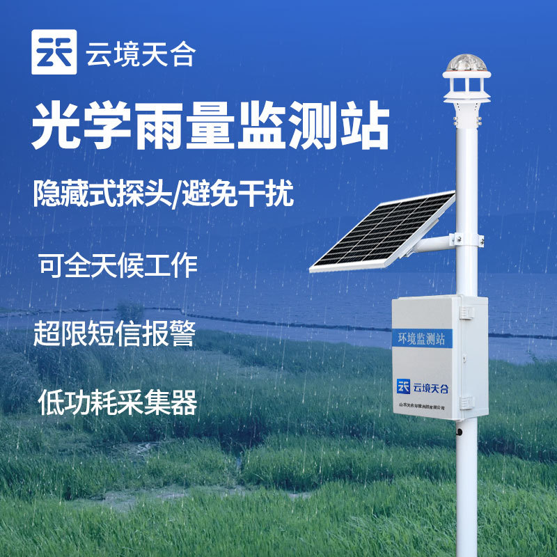 自动降雨量监测仪-一款高度集成的光学雨量监测站2024顺丰包邮+全+国+发+货