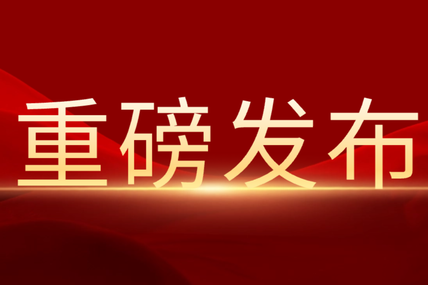 共250个项目！2023年度国家科学技术奖获奖项目名单揭晓（附全名单）