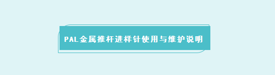 PAL金属推杆进样针使用与维护说明