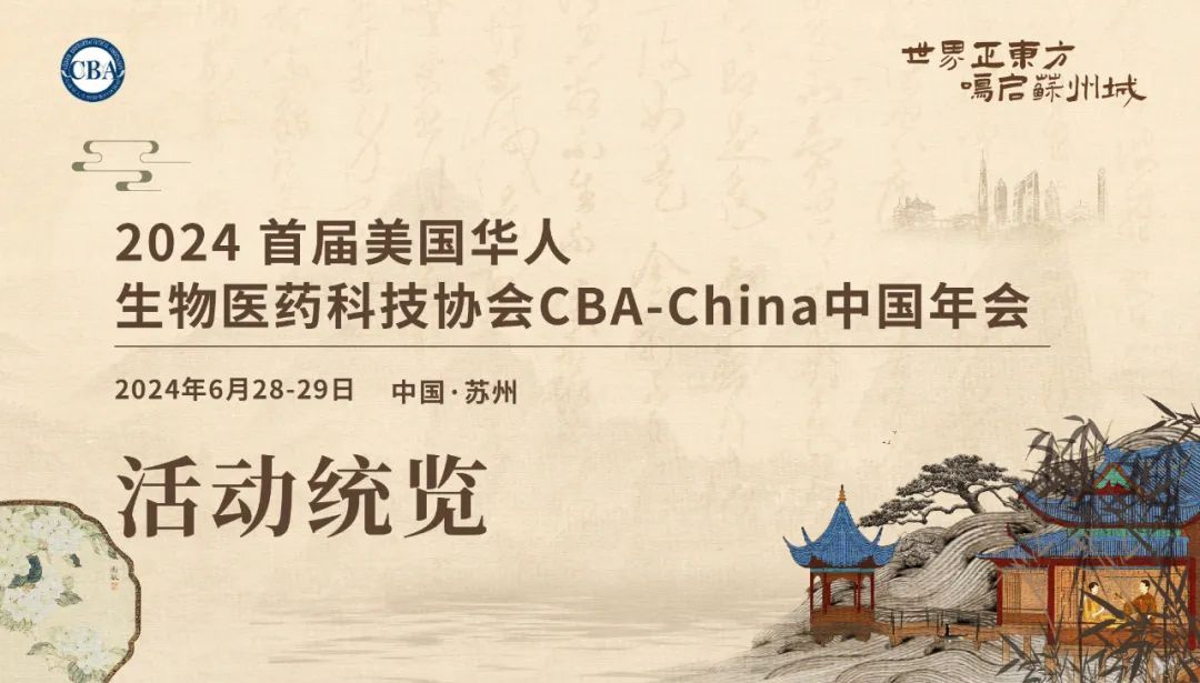 会议邀请丨艾贝泰诚邀您参加2024首届CBA-China中国年会