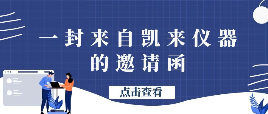 上海凯来邀您参与第十三届全国同位素地质年代学与同位素地球化学学术讨论会