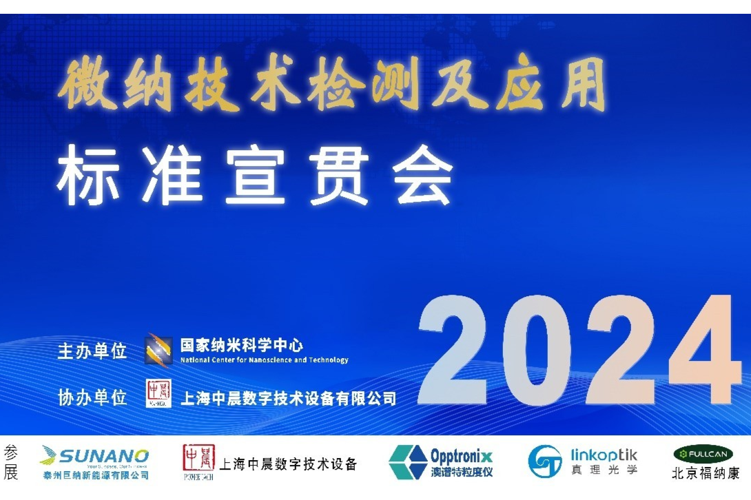 首届“微纳技术检测及应用”标准宣贯会在京成功举办