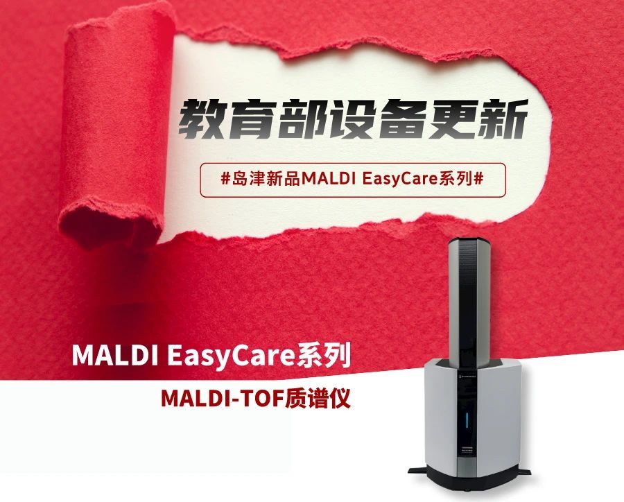 教育部【设备更新】来了！岛津新品MALDI EasyCare系列MALDI-TOF质谱仪