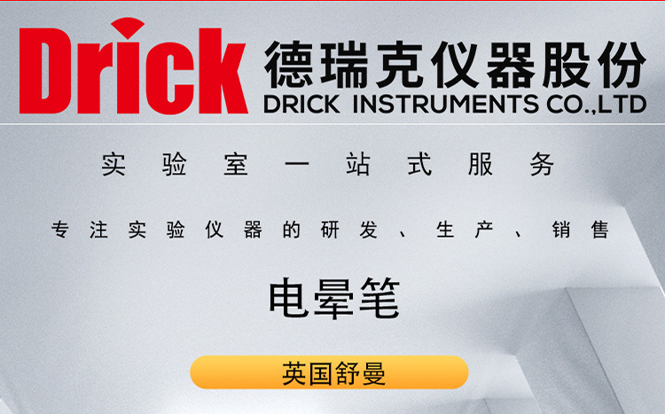 德瑞克塑料薄膜之表面张力测试设备 英国舒曼电晕笔 DRK155