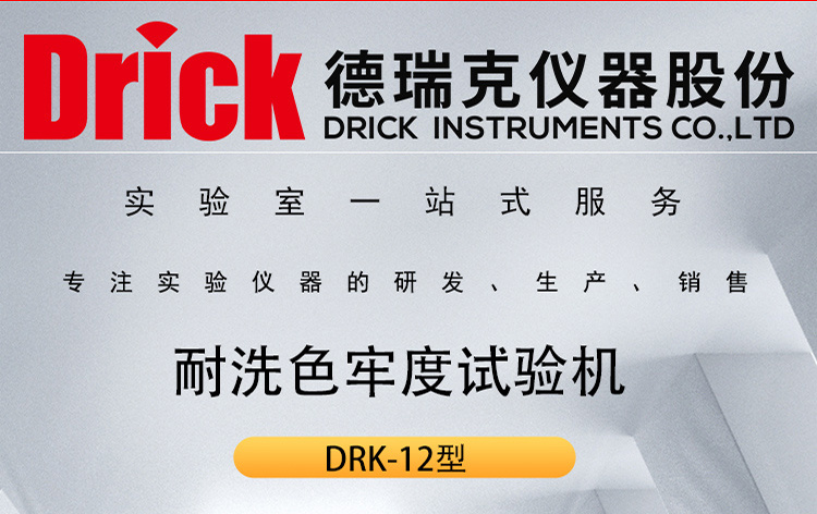 DRK-12型 耐洗色牢度试验机 德瑞克棉毛丝麻化纤性能测定设备